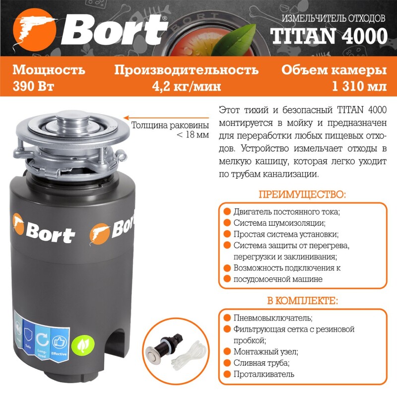 Измельчитель пищевых отходов BORT TITAN 4000