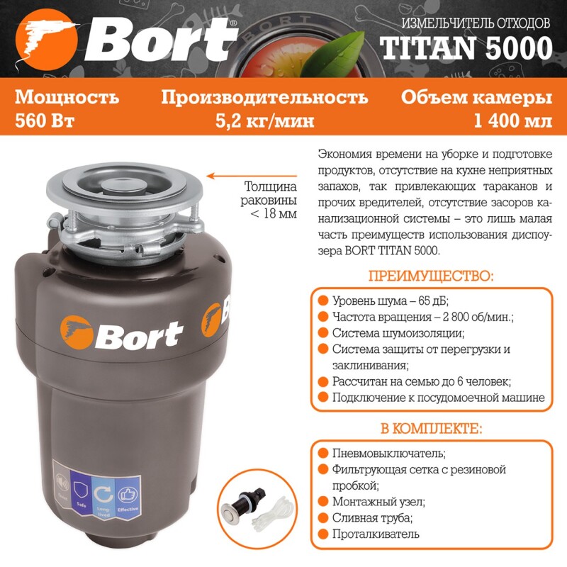 Измельчитель пищевых отходов BORT TITAN 5000